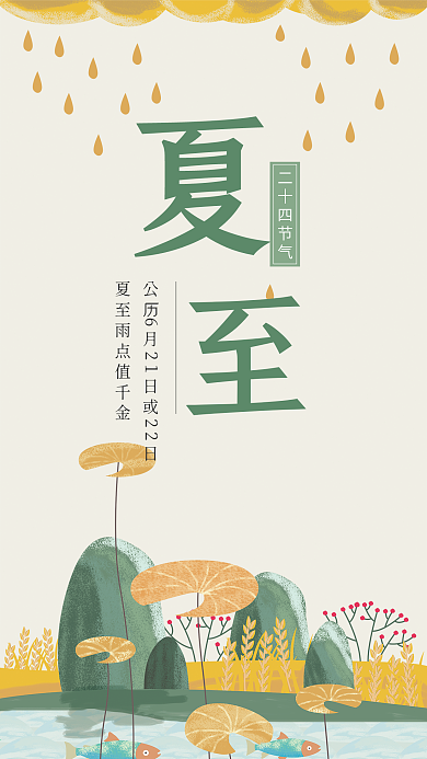 夏至海报手机微信媒体用图