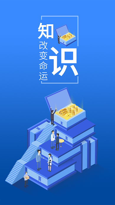 2.5D知识改变命运招生h5