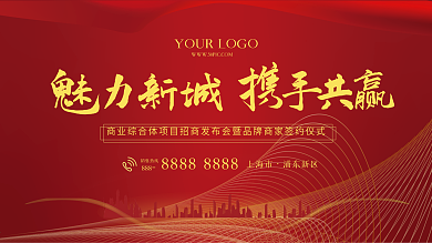 房地产楼盘商业招商发布会活动红色背景