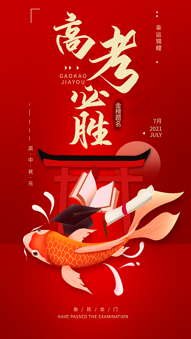 原创高考必胜幸运锦鲤红色简约手机海报