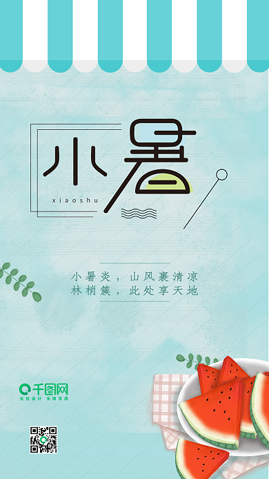小清新小暑手机套图