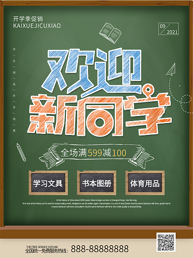 黑板粉笔字开学季海报素材