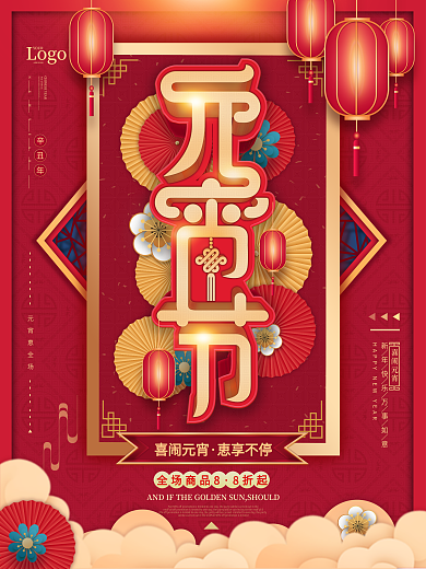 2021牛年元宵佳节商场促销喜庆海报