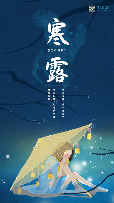 寒露二十四节气海报