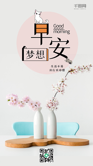 早安梦想小清新手机海报