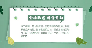 海淘代购疫情相关发货通知banner