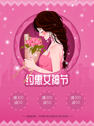 三八妇女节3月8日促销海报约惠女神节节