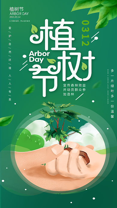 原创插画植树节节日日签宣传手机海报