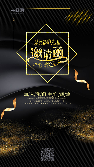 商务会议邀请函商务风黑色商务黑色大气海报