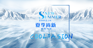 电商淘宝夏凉节夏季上新蓝色冰爽海报