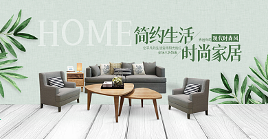 清新文艺北欧家居家具家装淘宝banner家装嘉年华