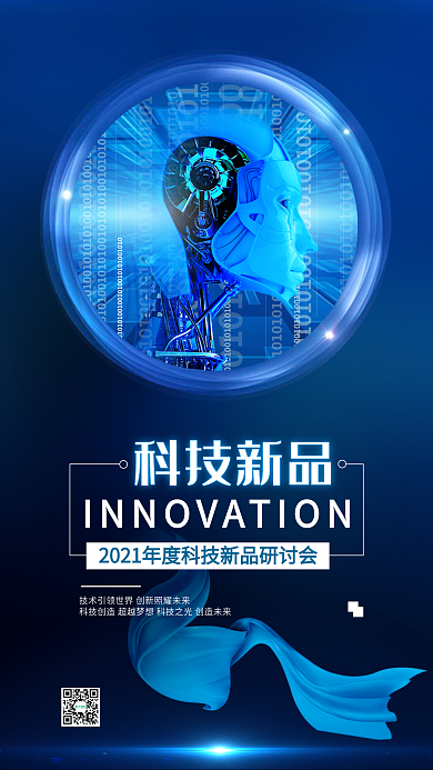 蓝色科技新品研讨会科技上新手机宣传海报