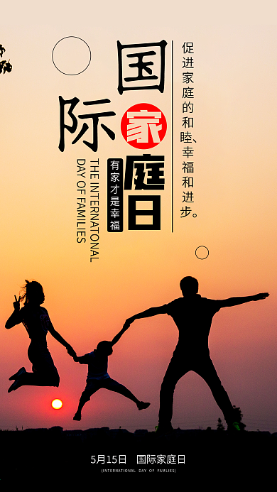 国际家庭日手机海报配图