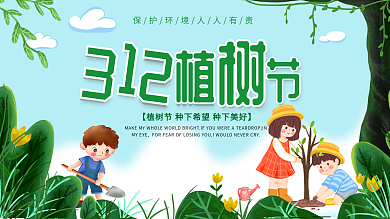 312简约绿色植树节展架