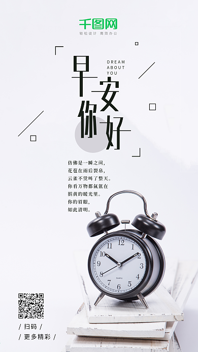 早安你好h5日签白色极简闹钟早上好海报