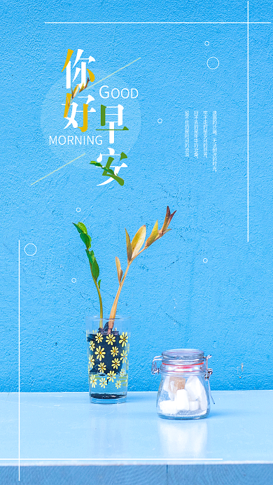 清新文艺你好早安手机海报