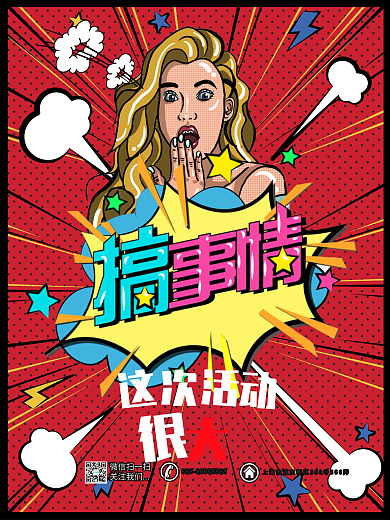 时尚创意波普搞事情冬季促销海报