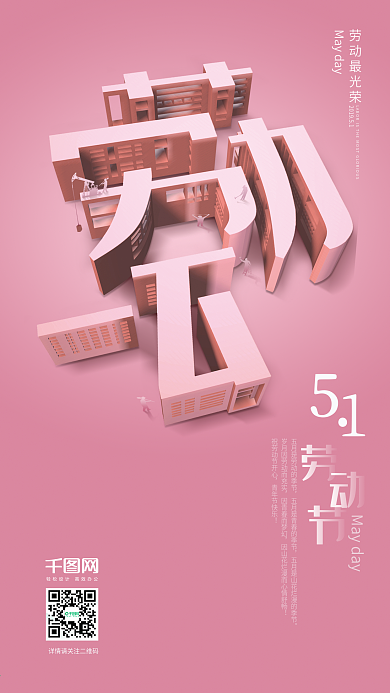 创意字体大厦方寸之间五一劳动节手机海报