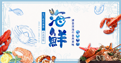 海鲜生鲜美食龙虾食物淘宝海报banner电商