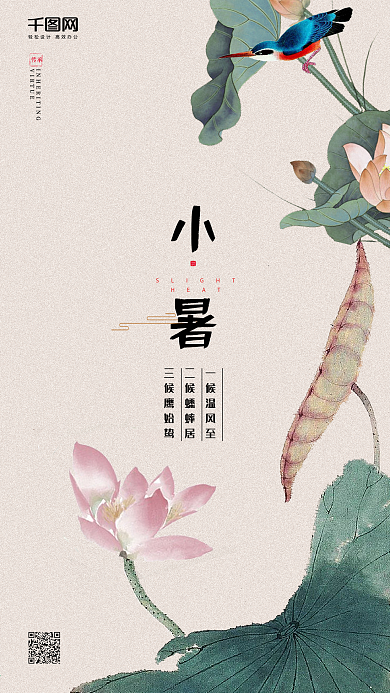 小暑二十四节气大气简约中国风手机用图