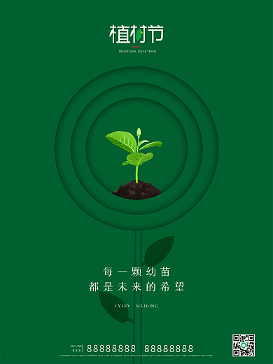 简约创意植树节公益宣传海报