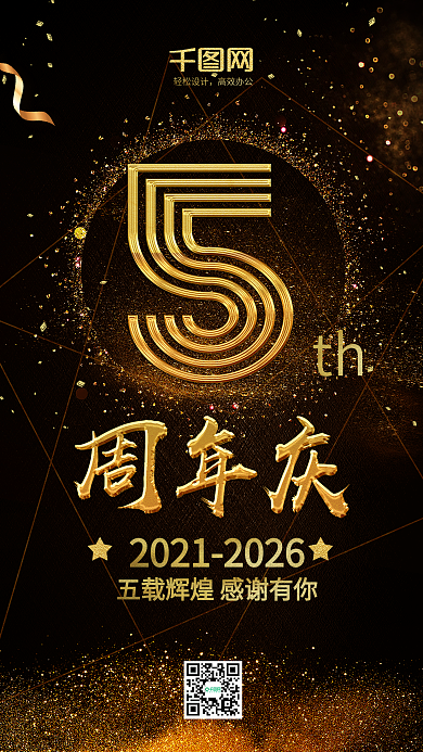 黑色金色大气五周年庆生日庆典手机用图