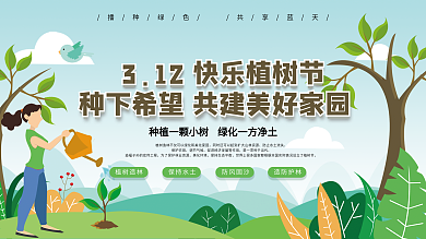 扁平风312植树节公益展板