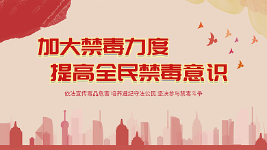 禁毒展板禁毒宣传