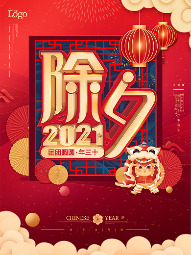 2021牛年除夕夜迎新年中国风喜庆海报