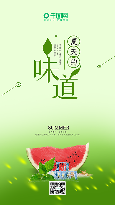 简约清爽绿色背景夏天的味道手机海报