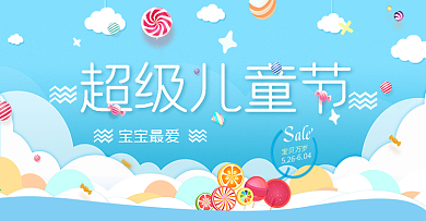 超级儿童节 宝宝最爱