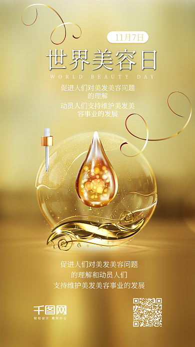 世界美容日奢华品质金色手机配图