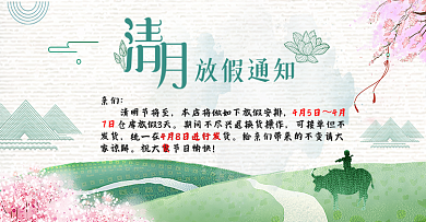 2018清明放假通知淘宝电商海报模板