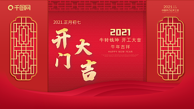 牛年2021年开门红开门大吉牛年吉祥展板