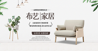 清新简约大气风格家居家具首页全屏促销海报