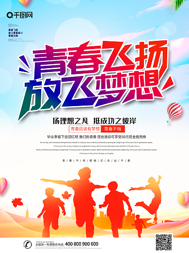 大气创意青春飞扬放飞梦想励志海报