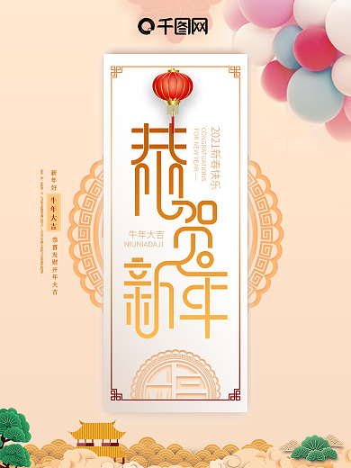 新年新禧恭贺新年