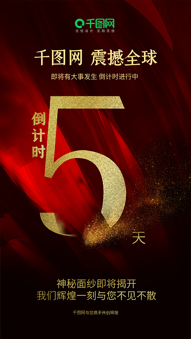 喜庆大气震撼倒计时5天黑金风海报