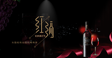 电商淘宝天猫全球酒水节红酒葡萄酒海报酒水海报banner模板设计奢华