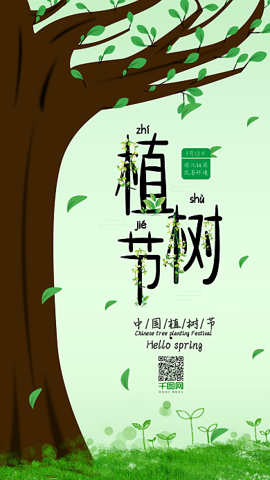 清新312植树节手机海报
