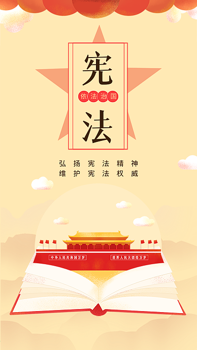 宪法原创插画黄色天安门书本简约手机用图