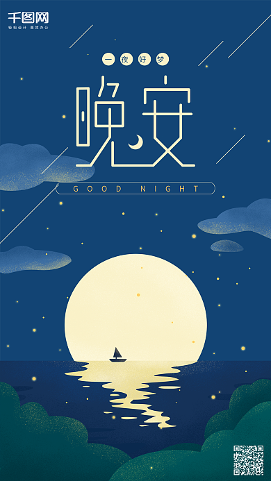 你好晚安深蓝色原创插画月亮倒影手机用图