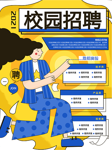 手绘风扁平人物校园招聘海报