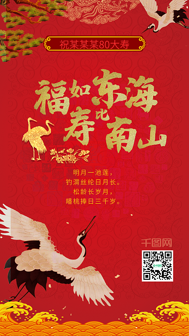 福如东海寿比南山生日祝福寿宴祝福生日海报