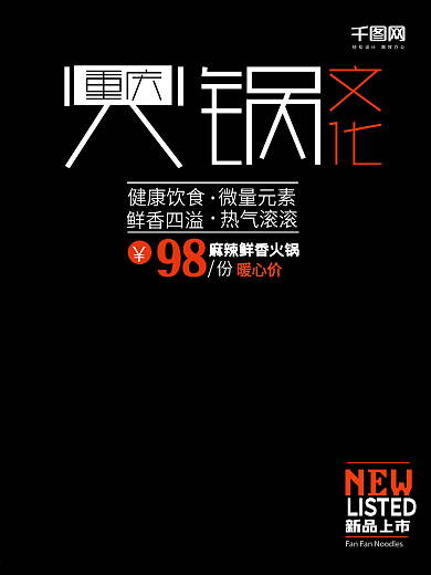 冬季美食麻辣火锅海报设计