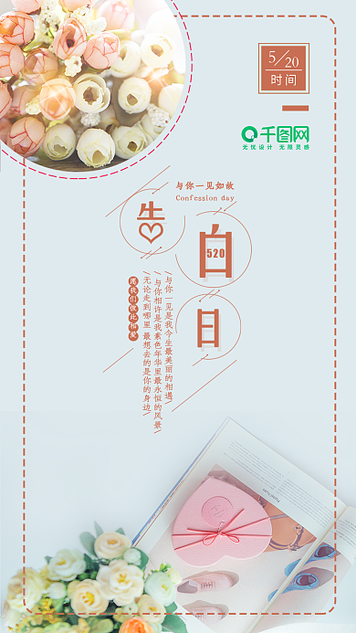 520告白日鲜花背景海报