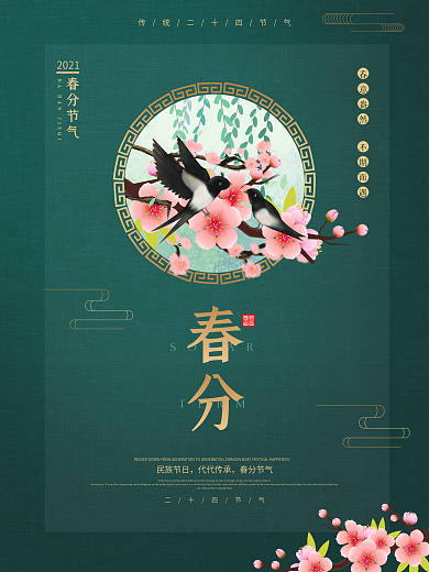 简约古风中国风二十四节气春分海报春分