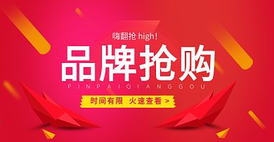 品牌抢购海报banner淘宝电商