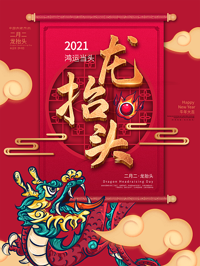 中国风红色喜庆二月二龙抬头节日宣传海报