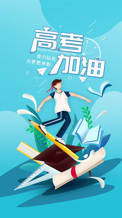 原创高考加油简约手机海报配图